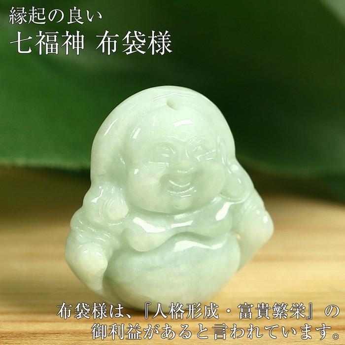 翡翠 お守り 布袋様 ジェイド ミャンマー 原石 天然石 七福神 布袋