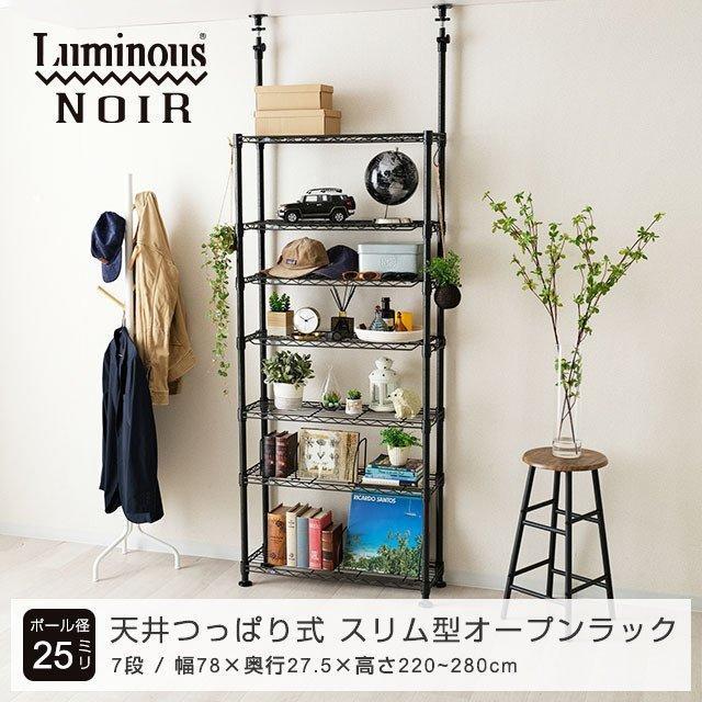Luminous 突っ張りラック 幅75cm 7段 ルミナスノワール ブラック 黒