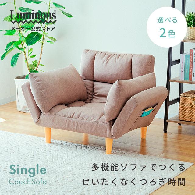 Luminous ソファ 1人掛け クッション付き カウチソファ ローソファ