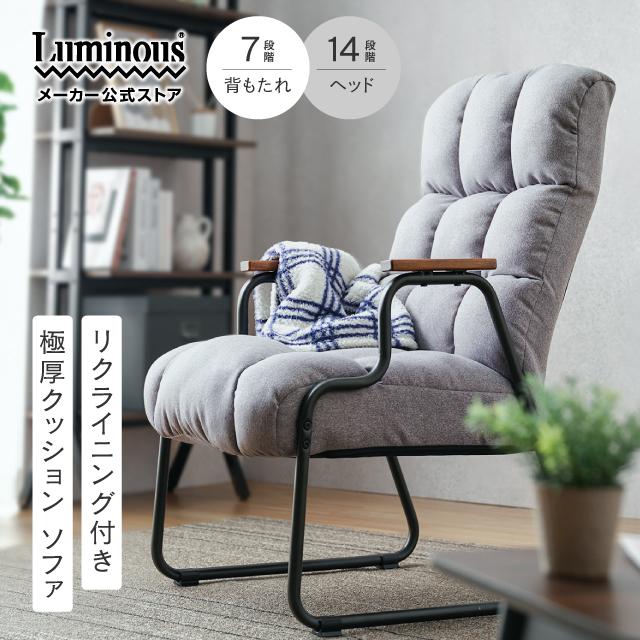 Luminous 座椅子 高座椅子 1人掛け ソファ リクライニング ハイバック