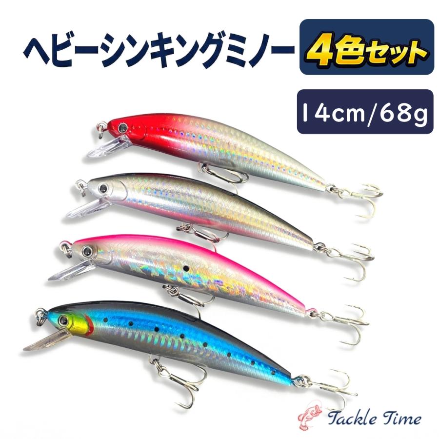 シンキングミノー 68g 14cm 140mm シーバス ルアー セット ヘビー