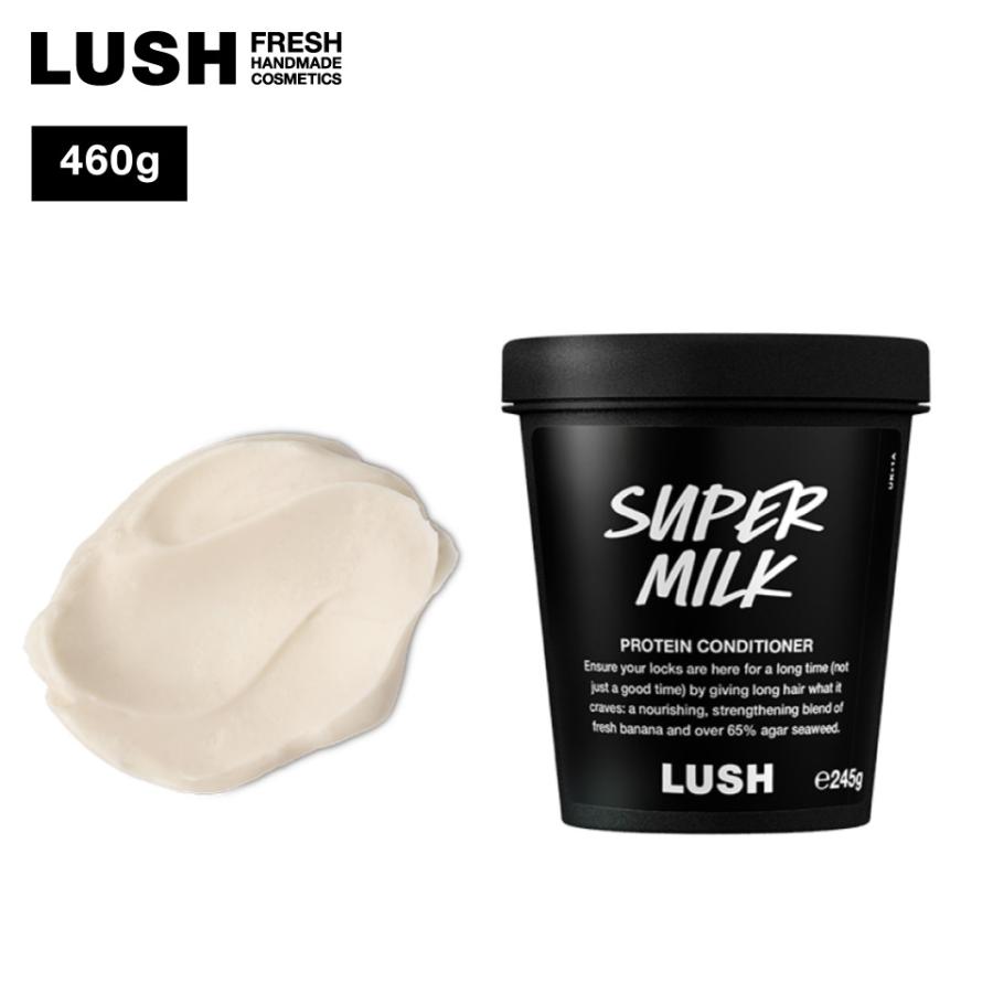 LUSH（ラッシュ） スーパーミルキー コンディショナー 460g ヘアケア