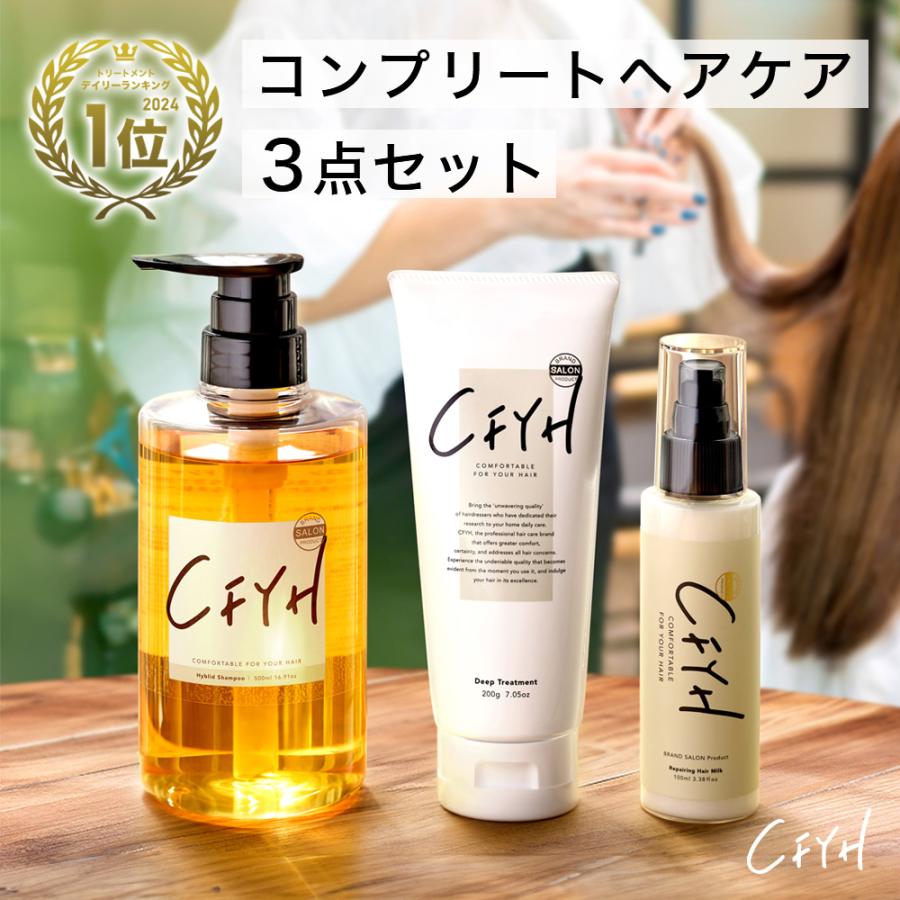 CFYH シャンプー コンプリート 3点セット オールインワンシャンプー