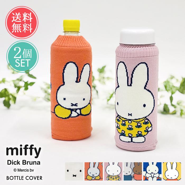 Miffy（ミッフィー） ボトルケース 2個セット ボトコ botoco 日本製