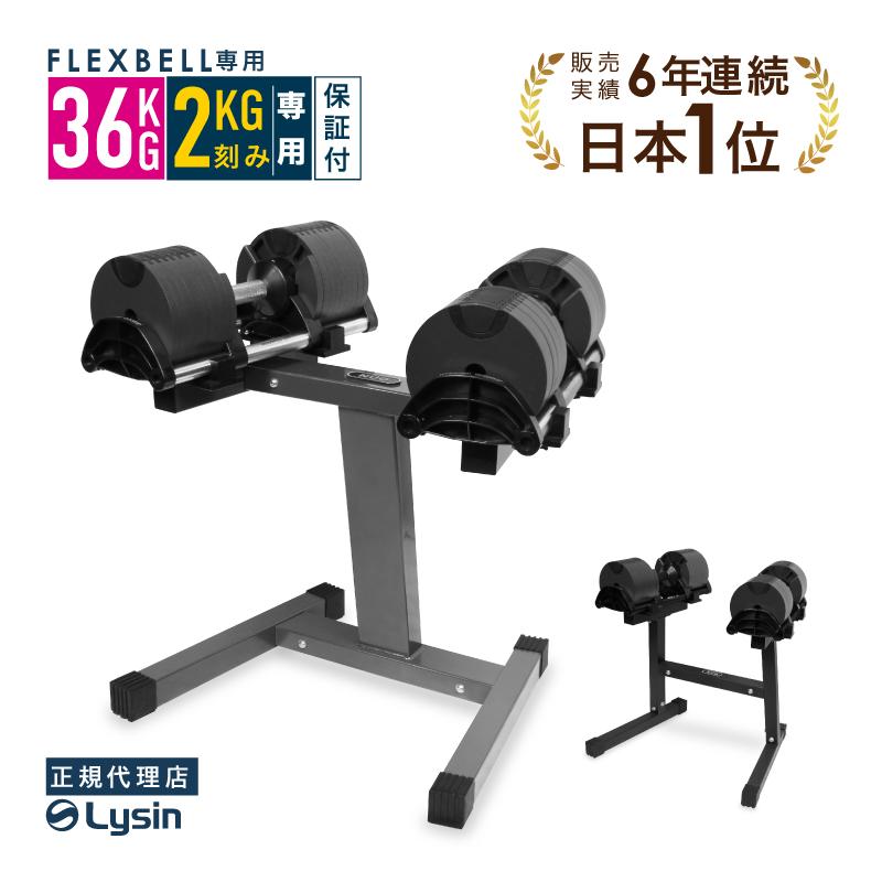 レビュー投稿で2年保証） フレックスベル 2kg刻み 36kg 2個 と 専用