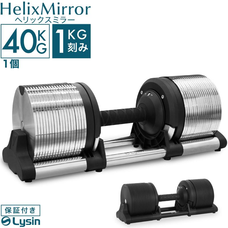 レビュー投稿で2年保証） ライシン ヘリックスミラー 1kg刻み 40kg 1個