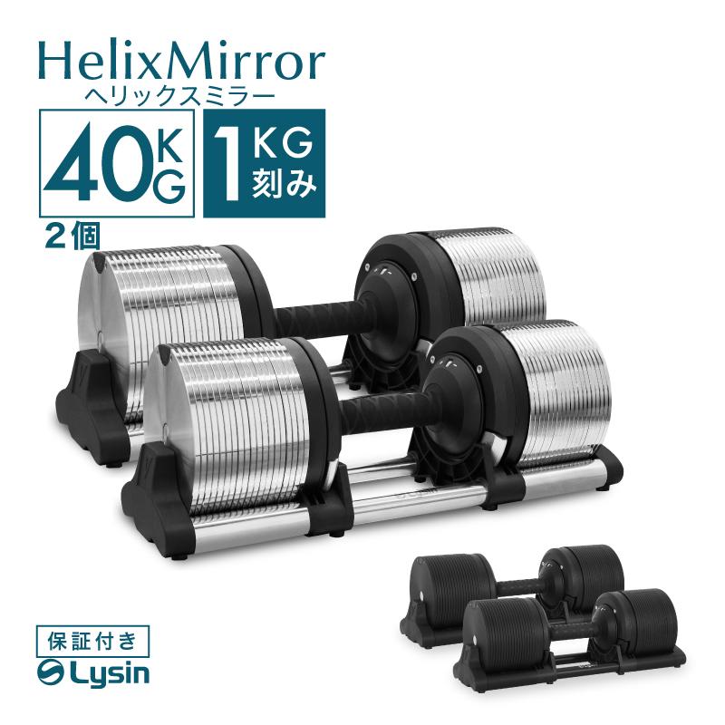 レビュー投稿で2年保証） ライシン ヘリックスミラー 1kg刻み 40kg 2個