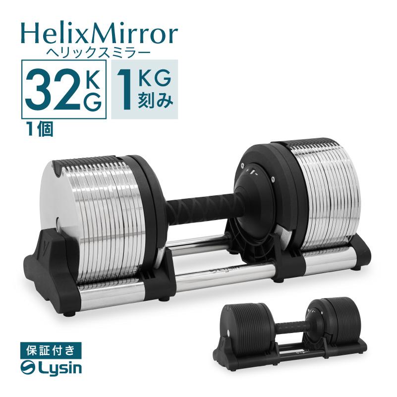 レビュー投稿で2年保証） ライシン ヘリックスミラー 1kg刻み 32kg 1個