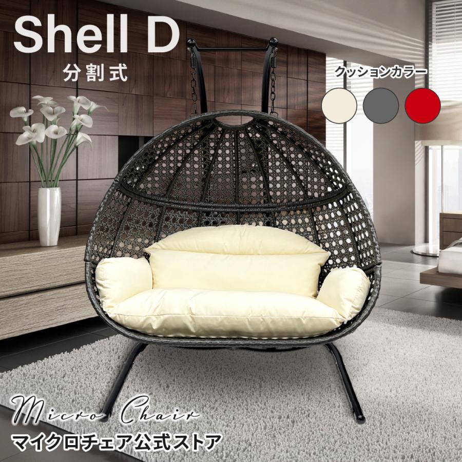 二人がけハンギングチェア たまご型 Shell D【2〜3人用超ワイド