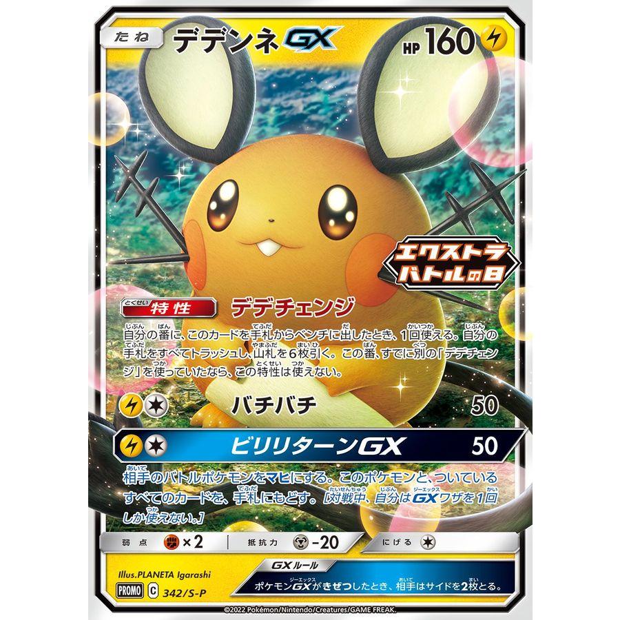 ポケモンカードゲーム デデンネGX P 342/S-P : メモリーオンライン