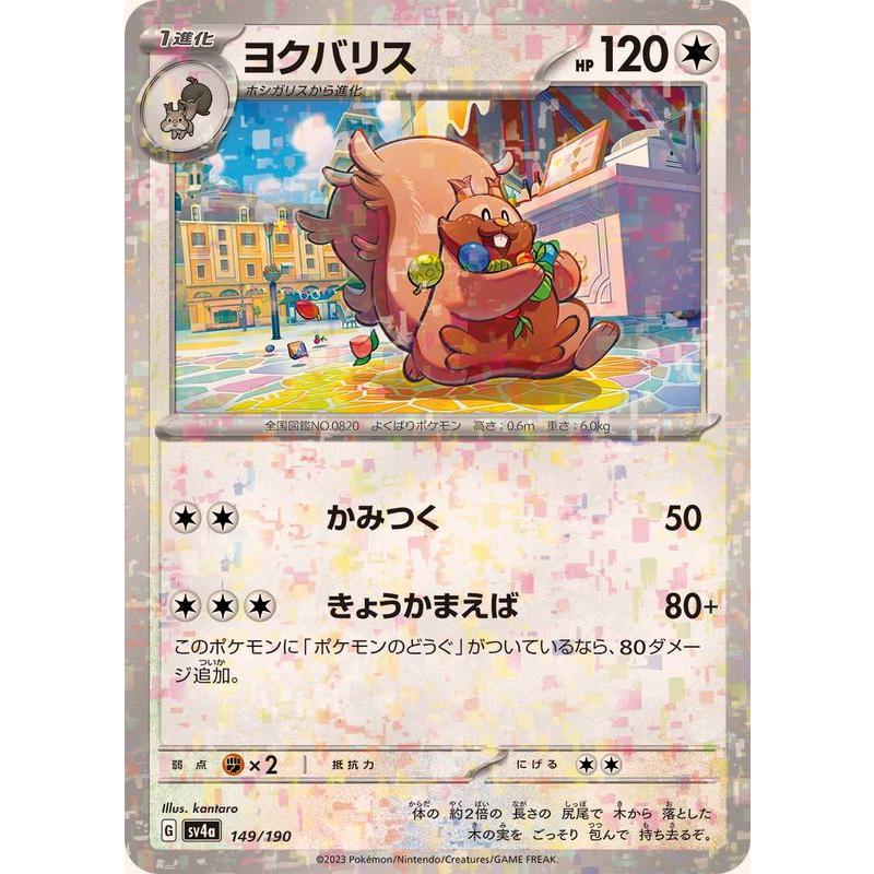 ポケモンカードゲーム ヨクバリス(ミラー) 149/190 : メモリー