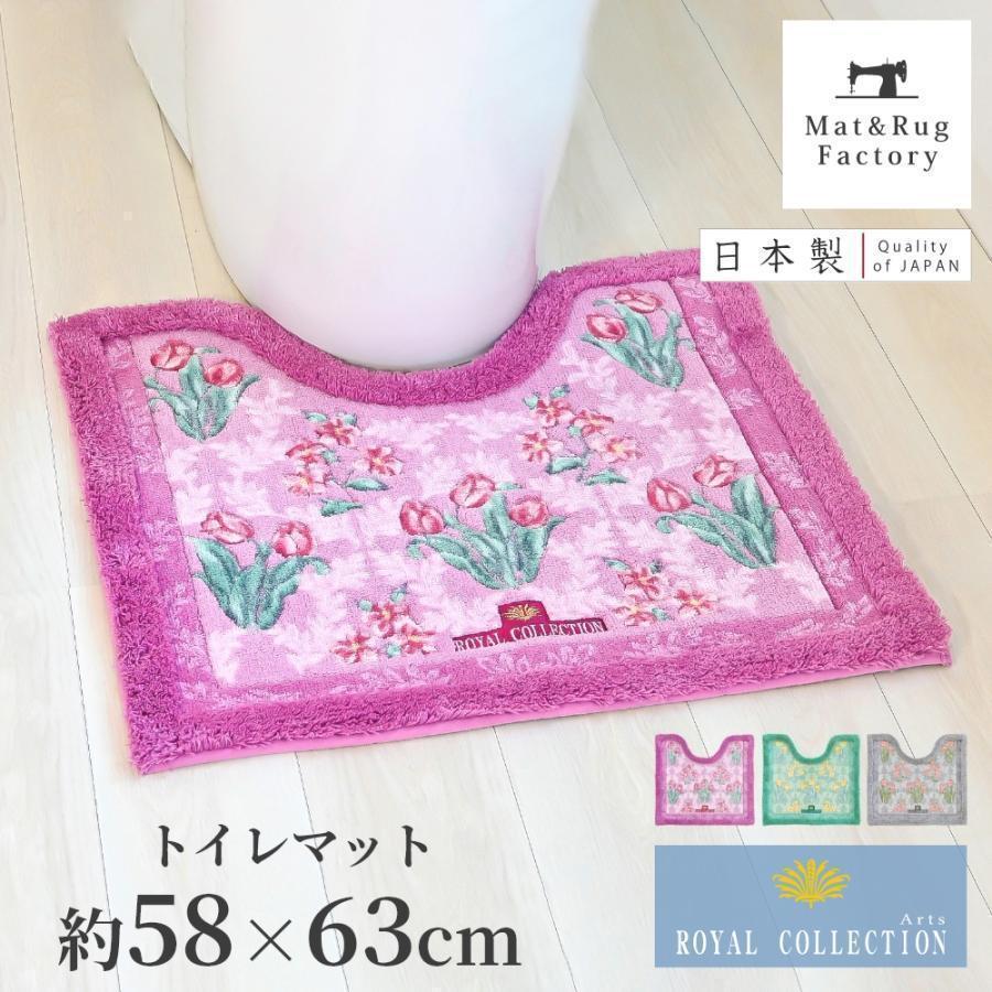 オカ トイレマット 約58×63cm ロイヤルコレクション アーツ トイレ