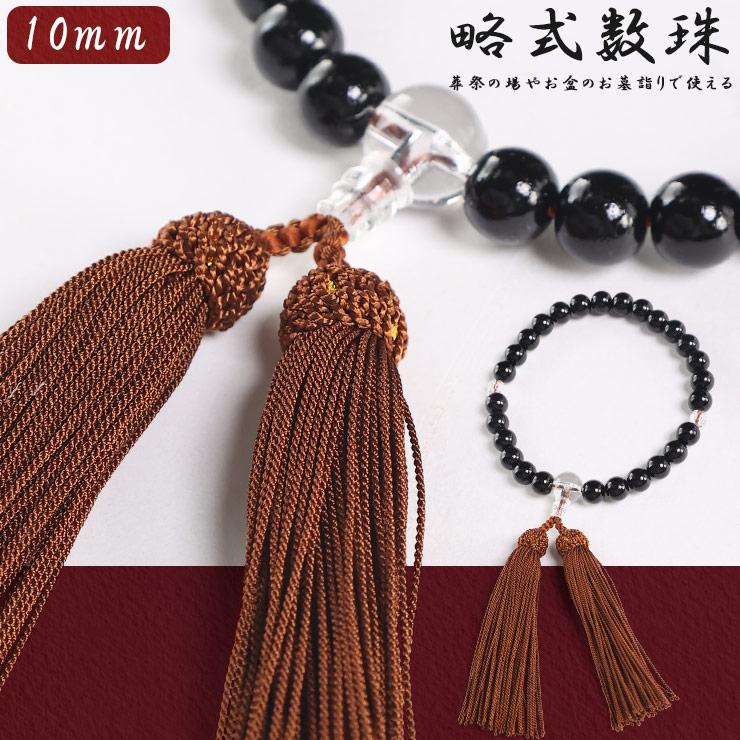 略式数珠 メンズ 数珠 御念珠 黒檀 仏壇 総裁 仏具 お葬式 お墓参り