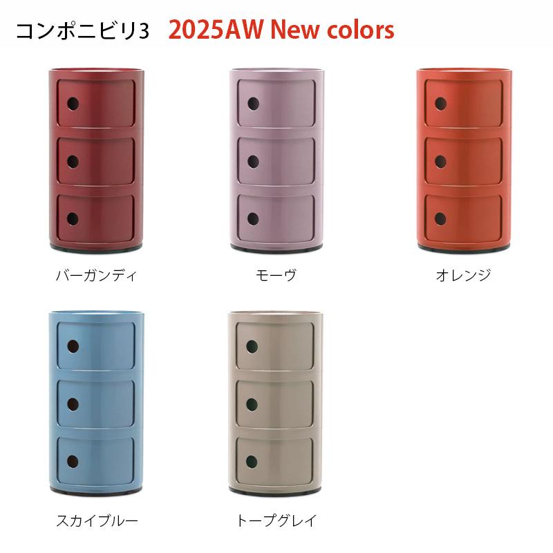 Kartell（カルテル） 正規代理店 収納家具 3段 Componibili3
