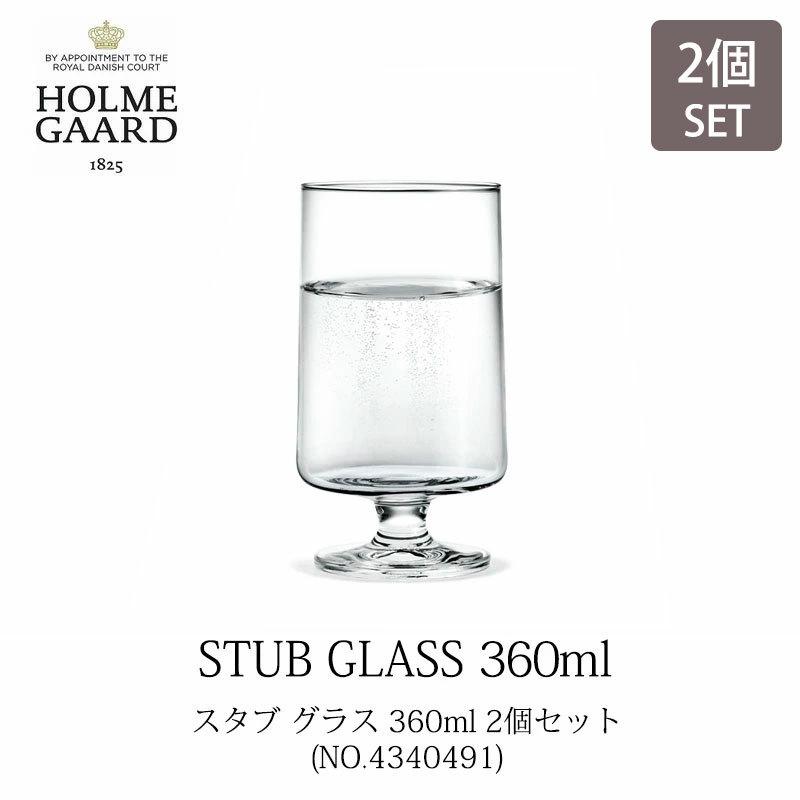 HOLMEGAARD ホルムガード STUB GLASS 360ml(2pcs)／スタブ グラス