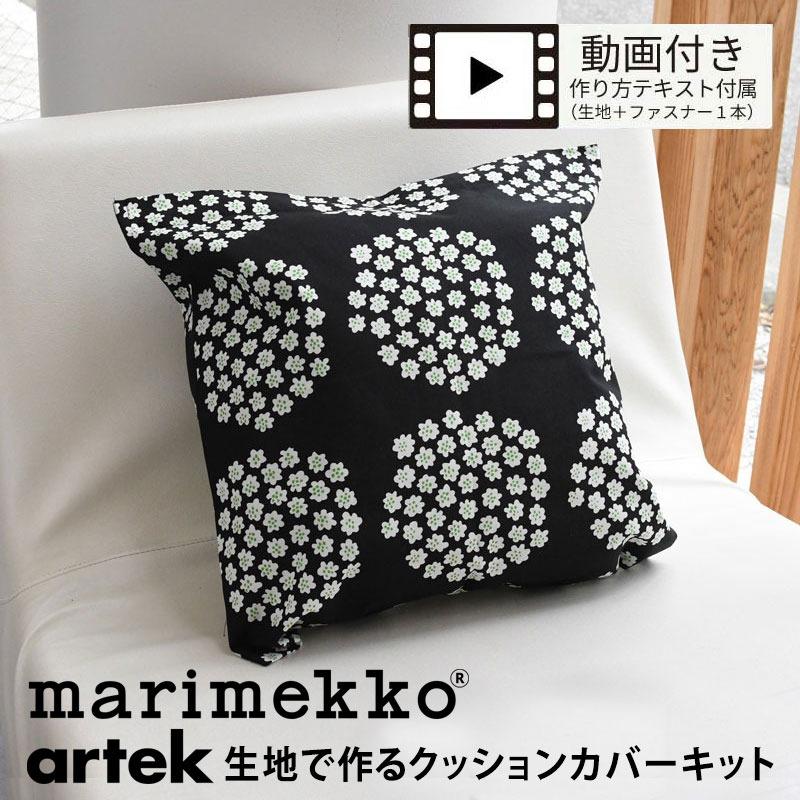 marimekko（マリメッコ） マリメッコ・アルテック生地で作る