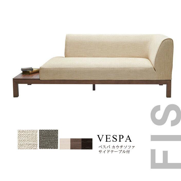 VESPAベスパソファーカウチソファーサイドテーブル付FIS【藤栄】