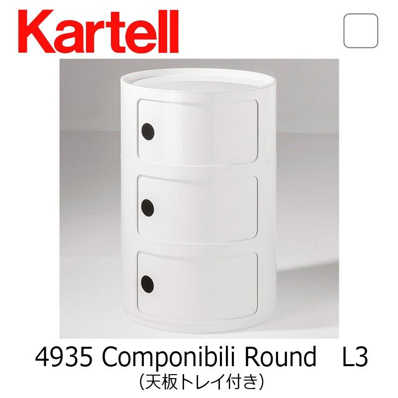 Kartell（カルテル） 正規代理店 収納家具 Componibili Round