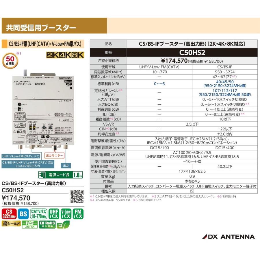 DXアンテナ 2K・4K・8K対応 CS/BS-IFブースター（高出力形） C50HS2