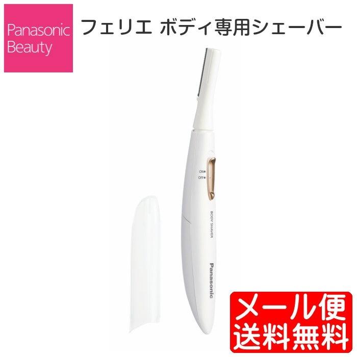フェリエ パナソニック Panasonic ボディシェーバー ムダ毛 ボディケア