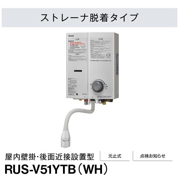 リンナイ（Rinnai） ガス湯沸かし器 RUS-V51YTB(WH) 都市ガス12A/13A