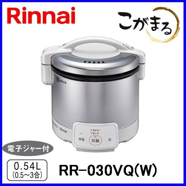 こがまる ガス炊飯器 リンナイ RR-030VQ(W) 3合炊き 電子ジャー機能付