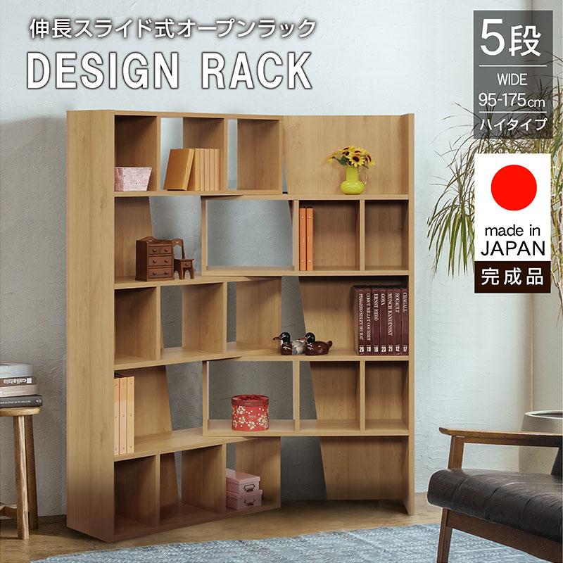 日本製 伸縮スライドラック ラック 完成品 ハイタイプ 175cm 5段 角度