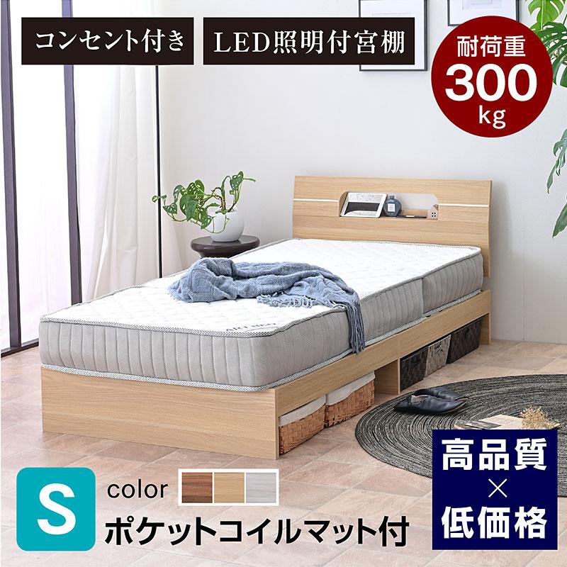 ARTTOWN 圧縮ポケットマット付 宮棚 コンセント付き ベッド シングル