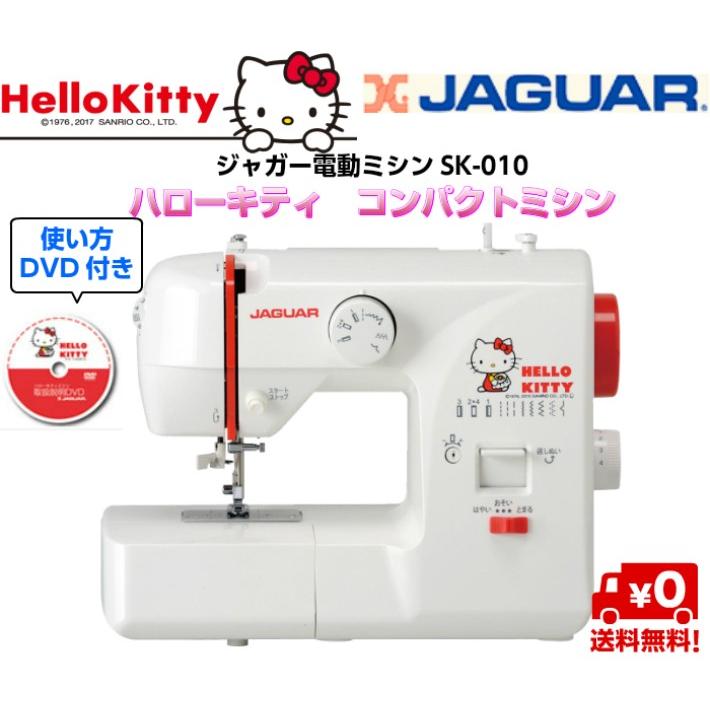 JAGUAR（ジャガー） 少量入荷！！ミシン 本体 ハローキティ 初心者