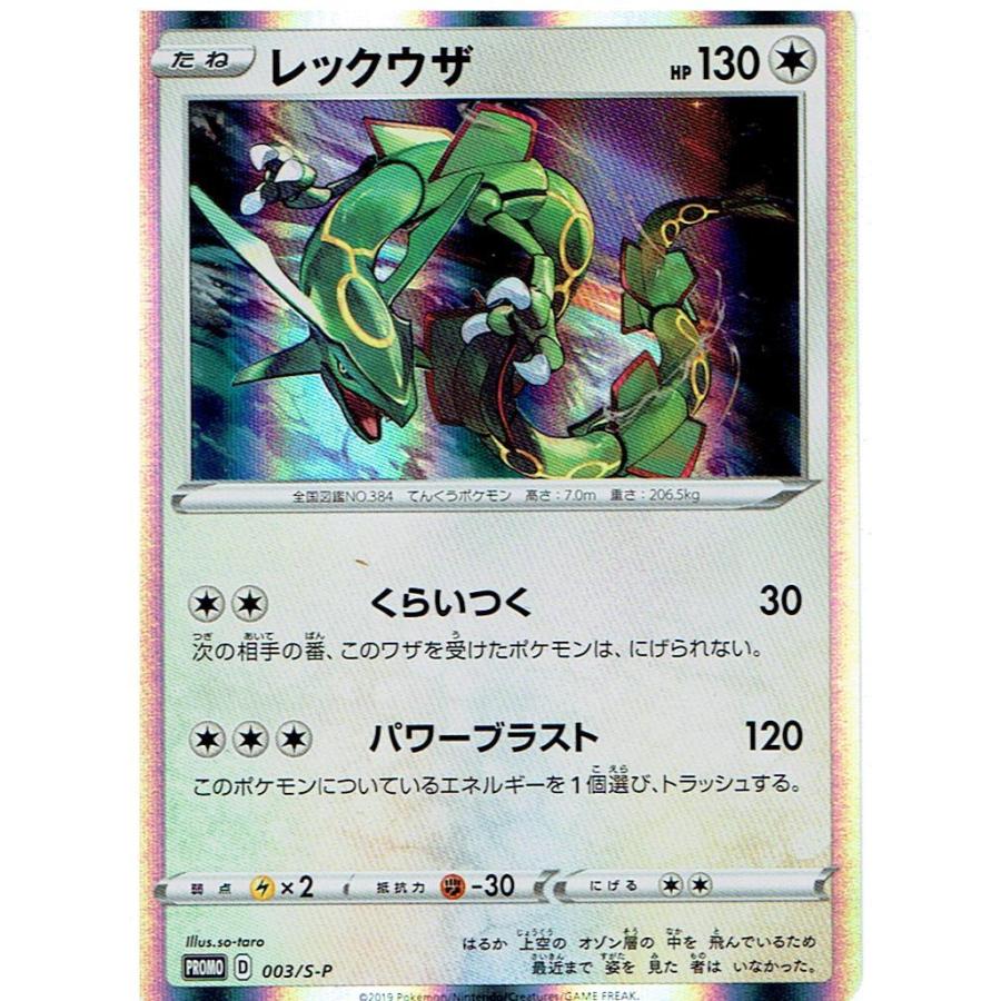 ポケモンカードゲーム/003/S-P レックウザ (PROMO) : モトナワールド