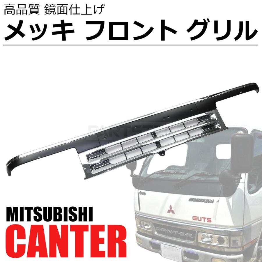 三菱ふそう 三菱 ふそう 角目キャンター メッキ フロント グリル 2t