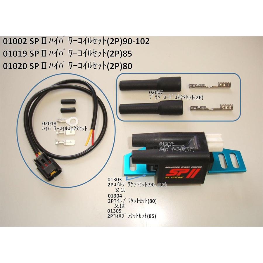 ASウオタニ SP2パワーコイル 汎用（2P）90-102 01002 : バイクパーツ