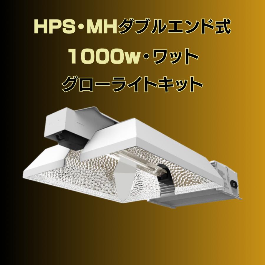 MH/HPS 1000w DE（ダブルエンドランプ）リフレクター一体型ライト
