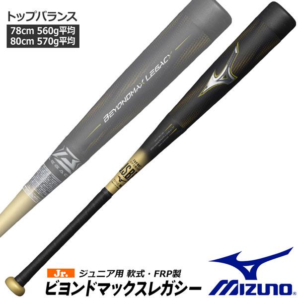 MIZUNO（ミズノ） ビヨンドマックス レガシー バット トップバランス