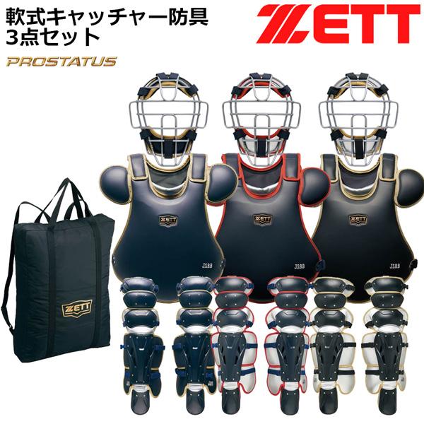 ゼット（ZETT） キャッチャー 軟式 防具 3点セット 軟式 捕手用 防具