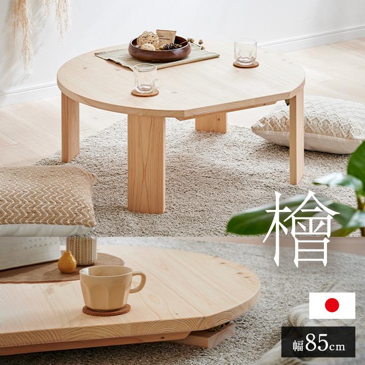 3年保証 抗ウイルス塗装 日本製 完成品 ひのきのちゃぶ台 折りたたみ