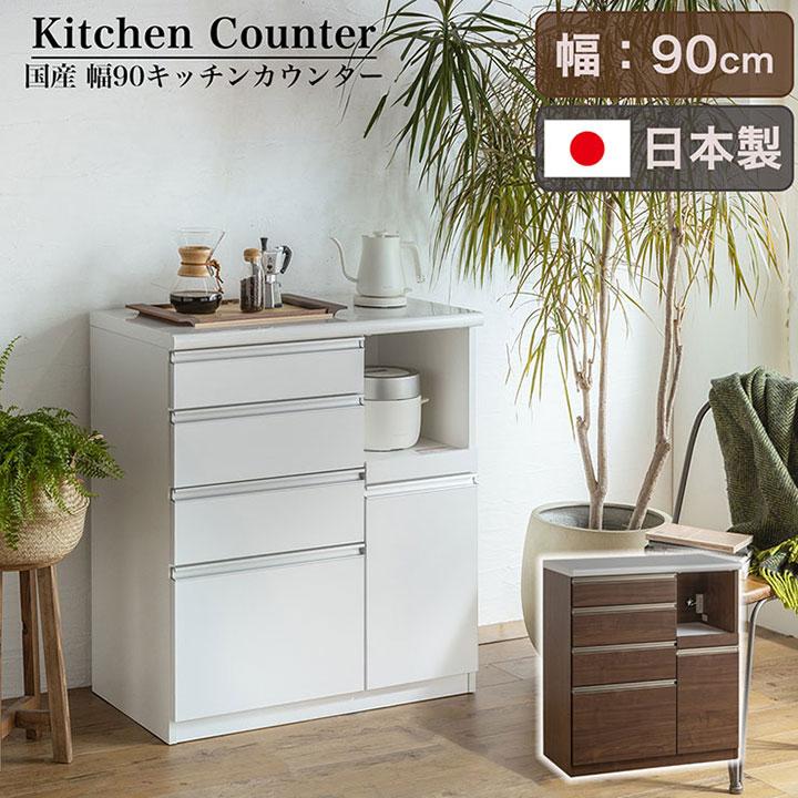 搬入・組立設置付き 日本製 完成品 キッチンカウンター 幅90cm