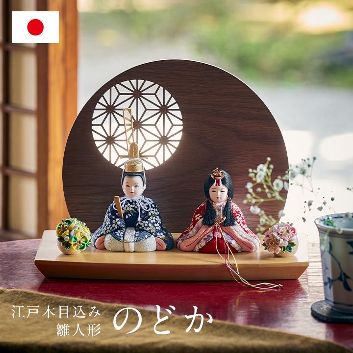 日本製 雛人形 ひな人形 コンパクト お雛様 ひな祭り 雛祭り 雛まつり