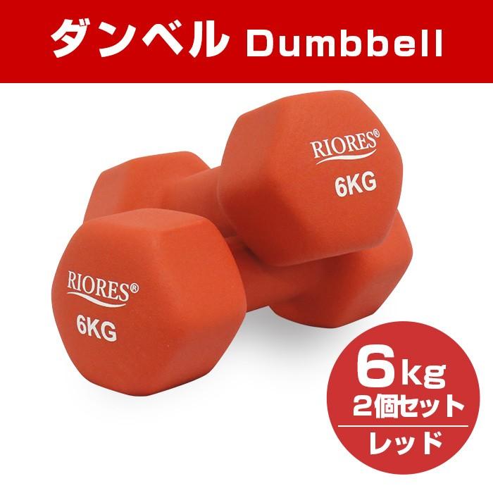 RIORES（リオレス） ダンベル 6kg 2個セット エクササイズ