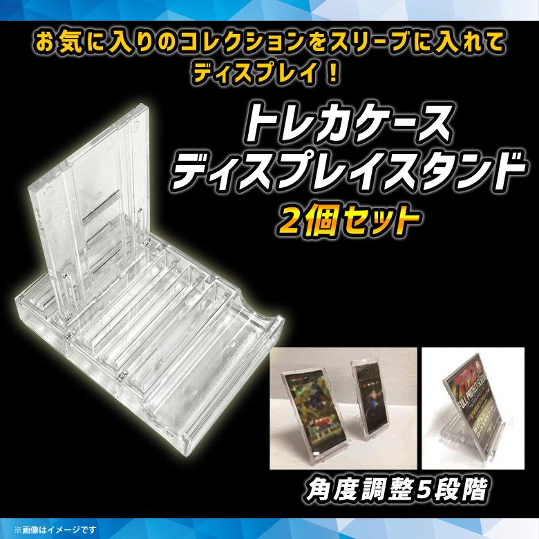 トレーディングカード ディスプレイ スタンド トレカケース 2個セット
