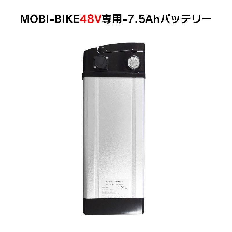 フル電動自転車 48V7.5Ahリチウムバッテリー MOBI-BIKE48専用 : モビ