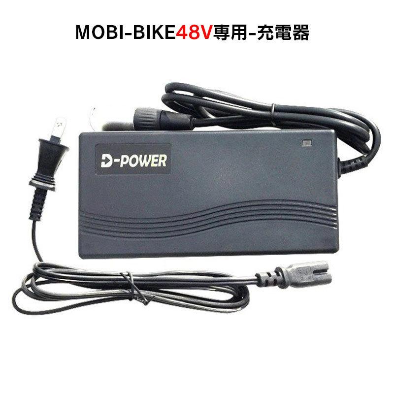 フル電動自転車 48V MOBI-BIKE48専用 充電器 : モビマックス - 通販
