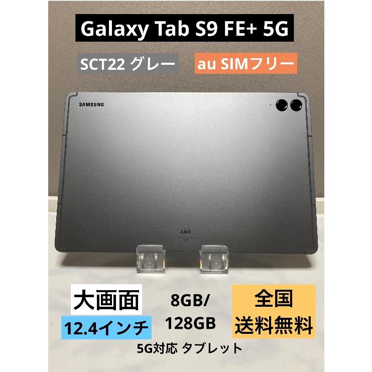 Galaxy Tab Samsung S9 FE+ 5G 【SCT22 グレー】12.4インチ 128GB/8GB