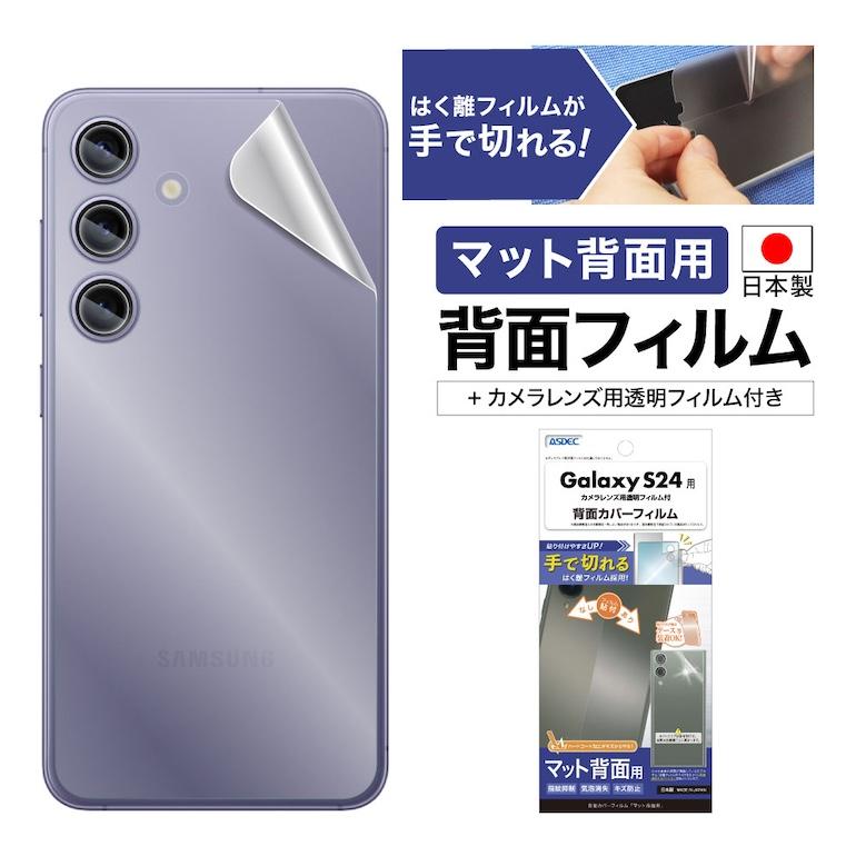 ASDEC（アスデック） Galaxy S24 背面カバーフィルム 背面保護フィルム