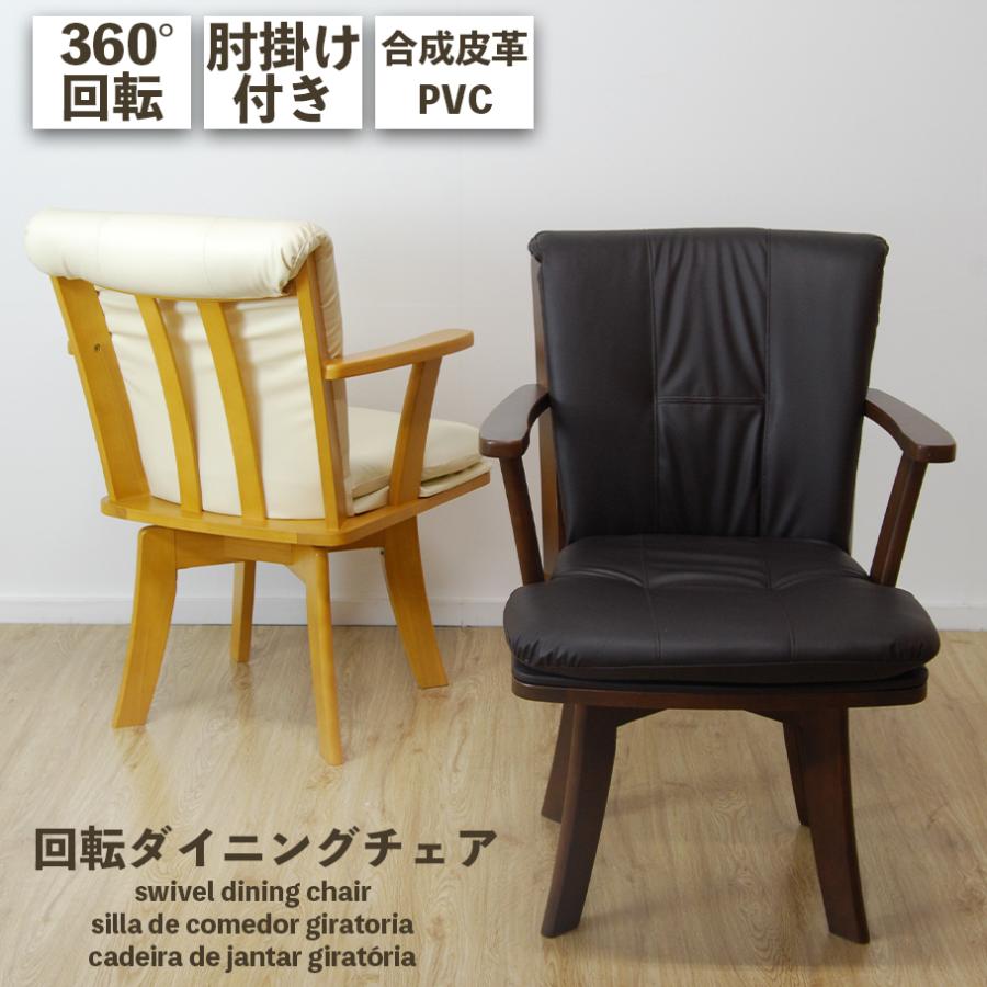 ダイニングチェア 肘付き 回転 木製 椅子 イス チェア 1脚 合成皮革