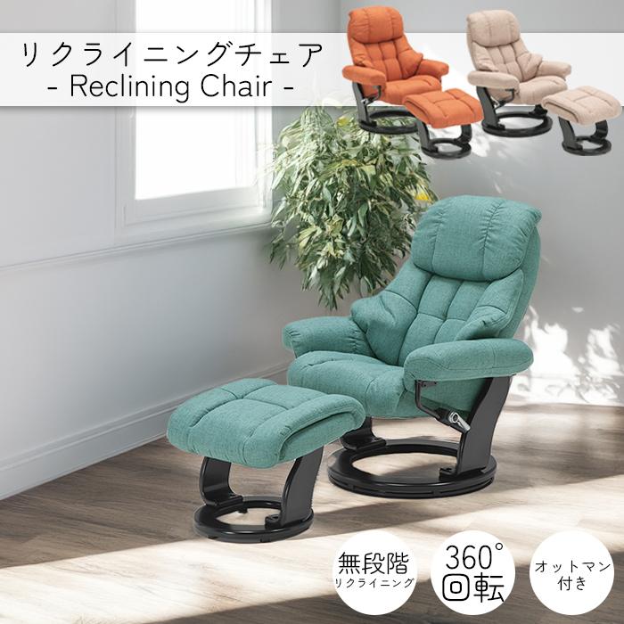 リクライニングチェア オットマン付 ファブリック 回転式 ハイバック