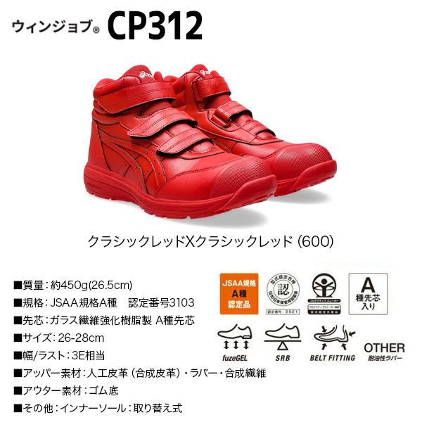 ASICS（アシックス） アシックス安全靴 CP312 1273A111 ウィンジョブ