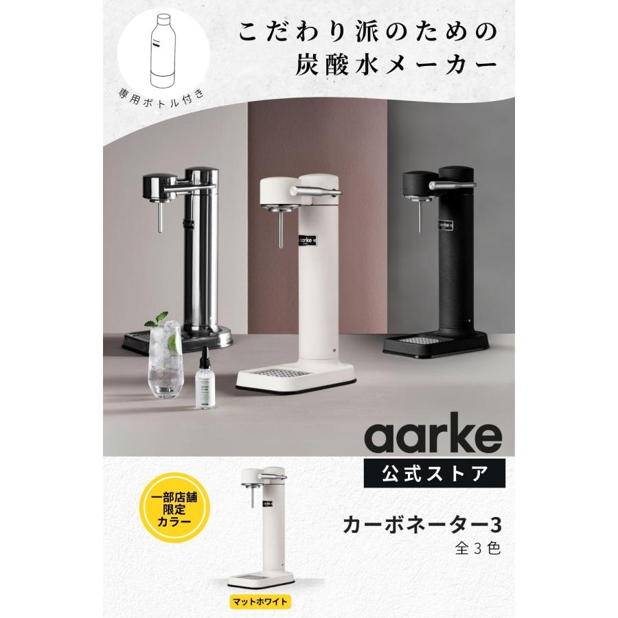aarke（アールケ） 炭酸水メーカー カーボネーター 3 【公式】 専用