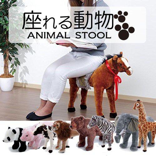 アニマルシリーズ ウマ/スツール アニマルスツール オットマン