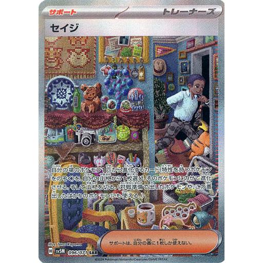 セイジ SAR [サイバージャッジ] SV5M 096/071 ポケモンカード ポケカ